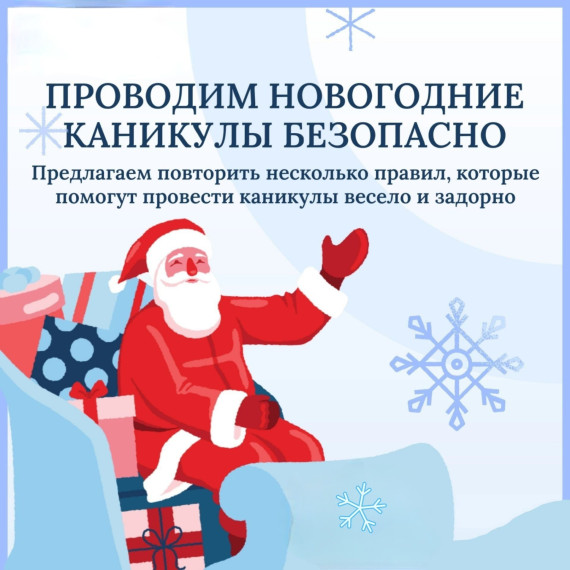 Безопасность детей в новогодние праздники и каникулы!.